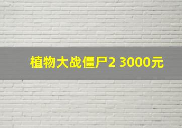 植物大战僵尸2 3000元